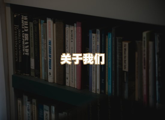 关于明玺书栈